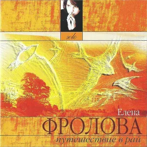 Елена Фролова - У источника