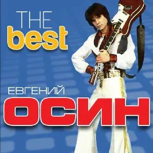 Осин Евгений - Для чего?