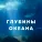 Подводные глубины, Тайны глубин, Вечность океана - Глубины тишины