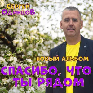 Сергей Одинцов - Холодный ветер октября