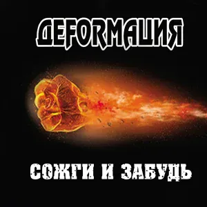 Деforмация - Быть, а не казаться