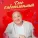 Вадим Захаров - Сою кабатланмый