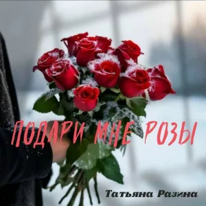 Татьяна Разина - Подари мне розы