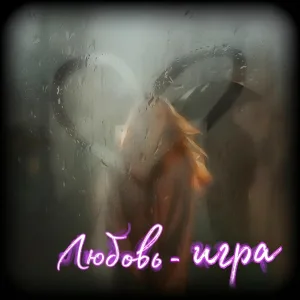 Второй шанс - Любовь-игра