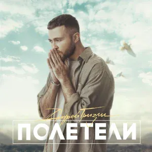 Андрей Гризли - Полетели