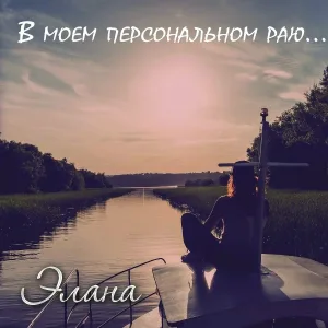 Элана - В переулке