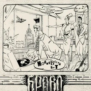 БРАВО - Пилот "12-45"