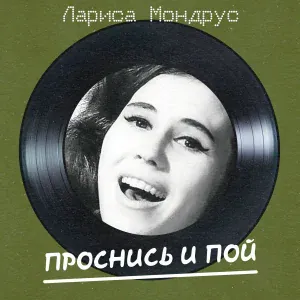 Лариса Мондрус - Проснись и пой
