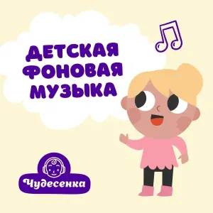Чудесенка - Музыка для детской зарядки