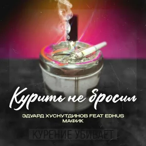 Мафик, Эдуард Хуснутдинов - Курить не бросил