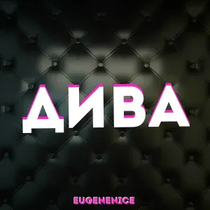 EUGENENICE - Дива