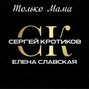 Сергей Кротиков - Только мама