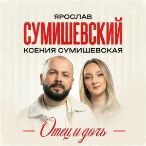 Ярослав Сумишевский, Ксения Сумишевская - Отец и дочь