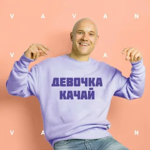 VAVAN - Девочка качай