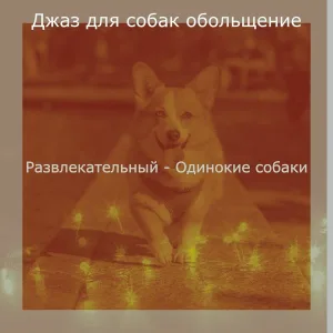 Джаз для собак обольщение - Звуки (Милые Собаки)