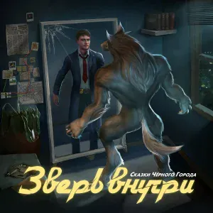 Сказки Чёрного Города - Зверь внутри