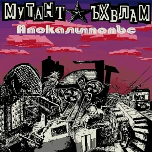 Мутант Ъхвлам - Калачи шапка