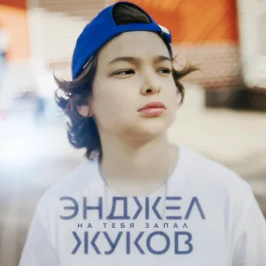 Энджел Жуков - На тебя запал