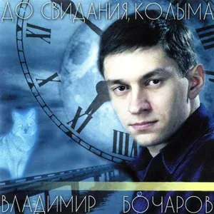 Бочаров Владимир - Исповедь сторажевого пса