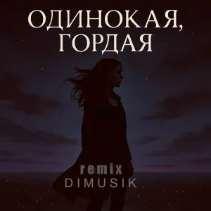 Флит - Одинокая, гордая (DIMUSIK Remix)