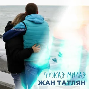 Жан Татлян - Чужая милая