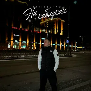Pritulenko - На каблуках