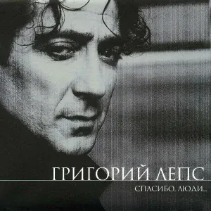 Григорий Лепс - Падают листья