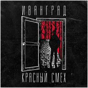 Иванград - Сон