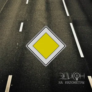 Эдисон - На километры