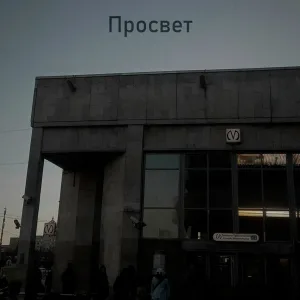 ПРОСВЕТ - Холод