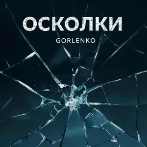 GORLENKO - Дракон