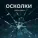 GORLENKO - Дракон
