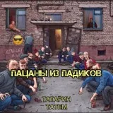 ТАТАРИН, Татем - Пацаны из падиков