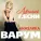 Агутин Леонид, Варум Анжелика - Если ты когда-нибудь меня простишь
