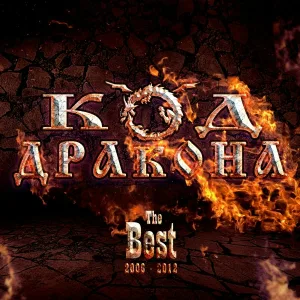 Код-дракона - Пашем