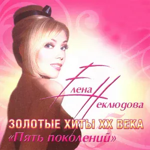 Неклюдова Елена - А снег идёт