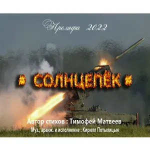Кирилл Потылицын - Солнцепёк