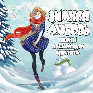 Александр Церпята - По зиме