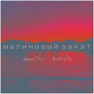 LazyShau feat. Babaika - Малиновый закат