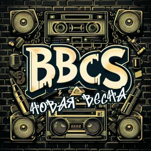 B.B.C.S. - Оступиться легко