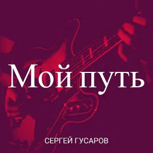 Сергей Гусаров - Три вокзала