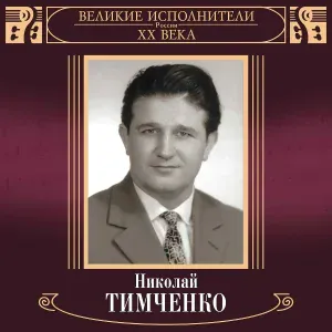 Николай Тимченко - Романсеро
