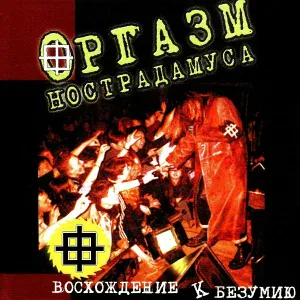 Оргазм Нострадамуса - Горбуны