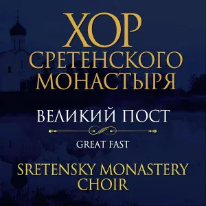 Хор Сретенского монастыря - На реках Вавилонских