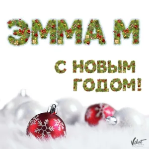ЭММА М - С Новым годом!