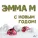 ЭММА М - С Новым годом!