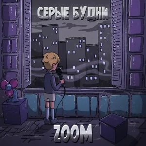 ZOOM - Последний снег марта