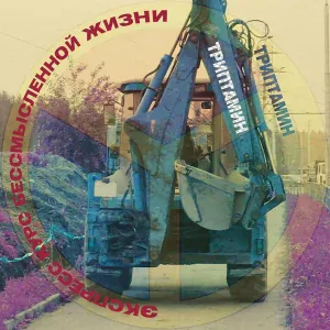 Триптамин - Гоже