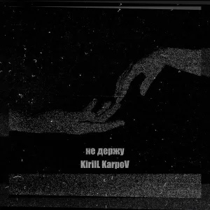 KirilL KarpoV - не держу
