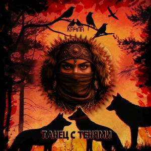 Кайла - Танец с тенями